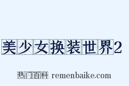 美少女换装世界2是什么意思的图片